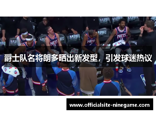 爵士队名将朗多晒出新发型，引发球迷热议