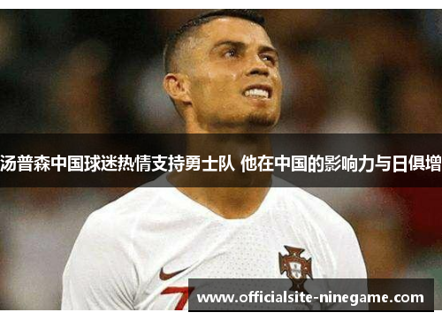 汤普森中国球迷热情支持勇士队 他在中国的影响力与日俱增