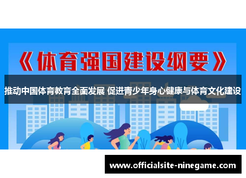 推动中国体育教育全面发展 促进青少年身心健康与体育文化建设